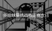 多哈球星挑战赛正赛次日国乒15胜4负 3双打进决赛