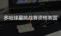 多哈球星挑战赛资格赛国乒8胜1负 朱雨玲首秀晋级
