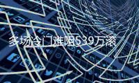 多场冷门难阻539万滚存被清!188期足彩188注7万