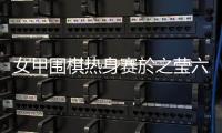 女甲围棋热身赛於之莹六连胜 第六轮比赛结果出炉