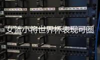 女篮小将世界杯表现可圈可点 面对强劲对手毫不惧色
