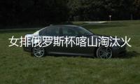 女排俄罗斯杯喀山淘汰火车头 将与圣彼得堡争冠