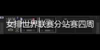 女排世界联赛分站赛四周积分榜 美国领跑中国仅第七
