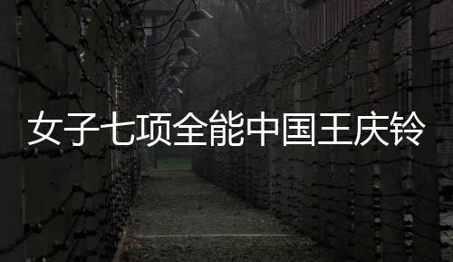 女子七项全能中国王庆铃获亚军 印度夺得金牌