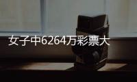 女子中6264万彩票大奖火速领 兑奖全程不发一言