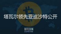 塔瓦尔领先亚巡沙特公开赛首轮 郑蕴和T10