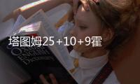 塔图姆25+10+9霍福德22+15 绿军4