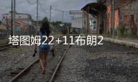 塔图姆22+11布朗22+8 凯尔特人大胜热火2