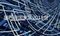 墨西哥国家队2018世界杯阵容 最新23人大名单