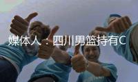 媒体人：四川男篮持有CBA公司5%股权被冻结