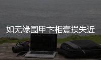 如无缘围甲卞相壹损失近百万 韩国整体损失超千万