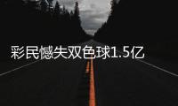 彩民憾失双色球1.5亿巨奖 19倍投注中2等522万