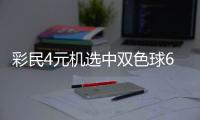 彩民4元机选中双色球684万 长期理性投入收获惊喜