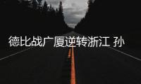 德比战广厦逆转浙江 孙铭徽37分胡金秋15+9