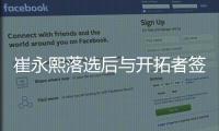 崔永熙落选后与开拓者签合同 将出战夏季联赛