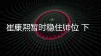 崔康熙暂时稳住帅位 下一轮比赛再迎严峻考验！