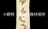 小赖特：博格巴身材保持得很好，他能适应英超