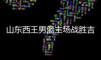 山东西王男篮主场战胜吉林 结束了尴尬的7连败