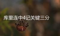 库里连中4记关键三分 美国男篮力克法国夺金牌