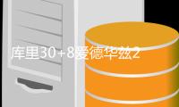 库里30+8爱德华兹27分 勇士终结森林狼4连胜