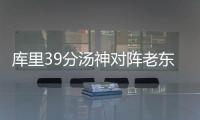 库里39分汤神对阵老东家22分 勇士险胜独行侠
