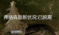 弗格森最新状况:已脱离昏迷可以坐起来讲话 康复很漫长