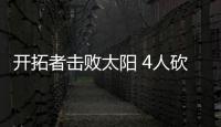 开拓者击败太阳 4人砍20+利拉德25+7甜瓜21布克29分