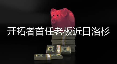 开拓者首任老板近日洛杉矶逝世 曾带开拓者赢得总冠军