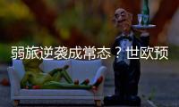 弱旅逆袭成常态？世欧预连爆8倍+7倍+5倍大冷
