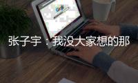 张子宇：我没大家想的那么高 大概2米23左右