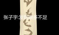 张子宇:发现很多不足 谢谢大家关心会继续努力