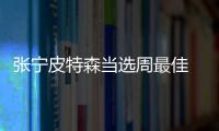 张宁皮特森当选周最佳 二人本赛季首获此殊荣
