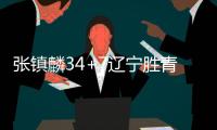 张镇麟34+7辽宁胜青岛 阿不都27分新疆胜福建
