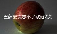 巴萨皮克忘不了欧冠2次被逆转 高层水军门事件已释怀