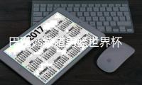 巴西vs希腊男篮世界杯直播时间入口+两队交战记录比赛前瞻