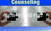布伦森44分西亚卡姆22分 尼克斯大胜步行者3