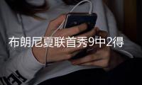 布朗尼夏联首秀9中2得到4分 湖人17号秀12中3