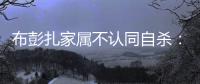 布彭扎家属不认同自杀：他在中国因高薪遭人嫉妒