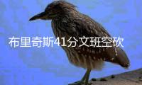 布里奇斯41分文班空砍42+18 尼克斯险胜马刺