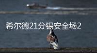 希尔德21分锡安全场20中5 勇士背靠背双杀鹈鹕