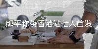 郎平称赞香港站七人首发表现 朱婷:横扫日本是伟大比赛