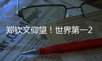郑钦文仰望！世界第一2