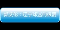 郭艾伦：辽宁球迷们很爱我 我真的舍不得他们