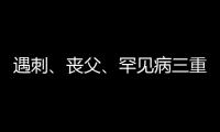 遇刺、丧父、罕见病三重击！九冠传奇死磕人生