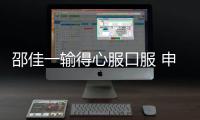 邵佳一输得心服口服 申花是今年中超最好的队伍