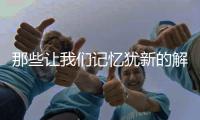 那些让我们记忆犹新的解说词和解说员 想起都令人感动