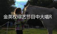 金英权综艺节目中大唱Rap饶舌歌曲惊艳四座