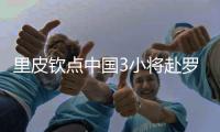 里皮钦点中国3小将赴罗马接受国际化足球训练