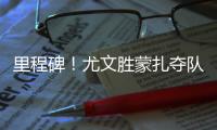 里程碑！尤文胜蒙扎夺队史意甲第1700胜