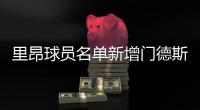 里昂球员名单新增门德斯与科内 两人转会费共3400万欧